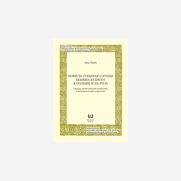 Повесть утешная о купце Беняша Будного в Польше и на Руси
