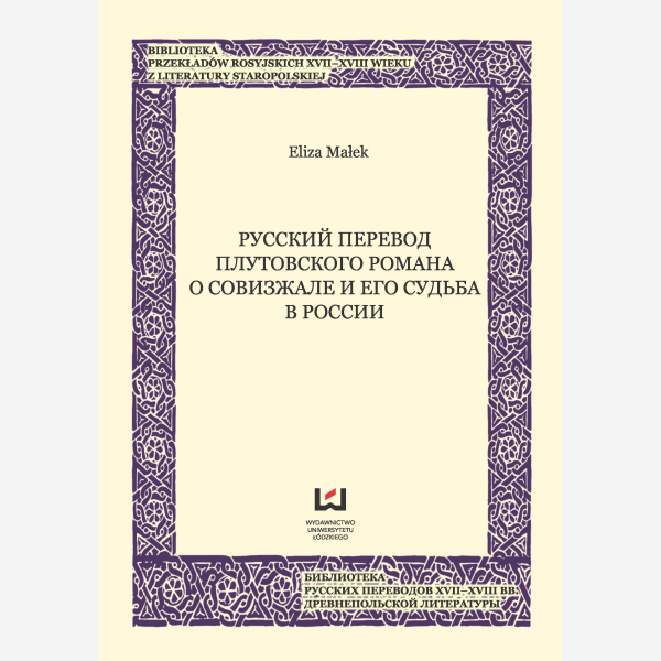 Russkij pieriewod plutowskogo romana o Sowizdrzale i jego sudbie w Rosji