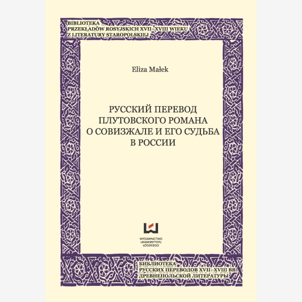 Russkij pieriewod plutowskogo romana o Sowizdrzale i jego sudbie w Rosji