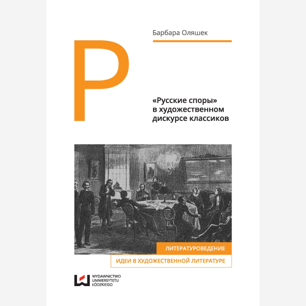 «Русские споры» в художественном дискурсе классиков