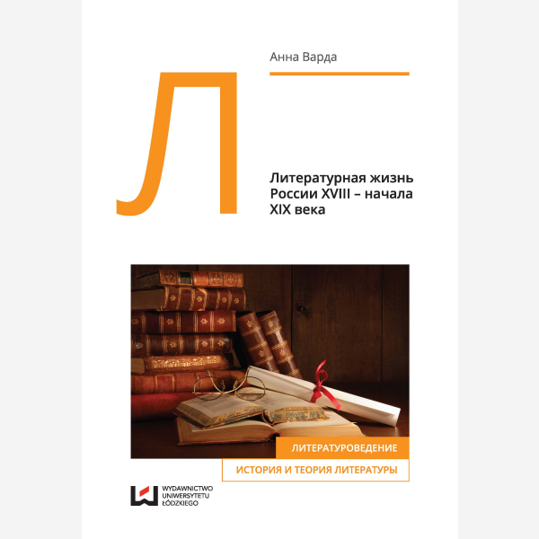 Литературная жизнь России XVIII – начала XIX века