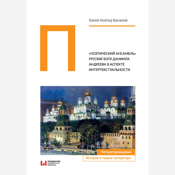«Поэтический ансамбль» Русские боги Даниила Андреева в аспекте интертекстуальности