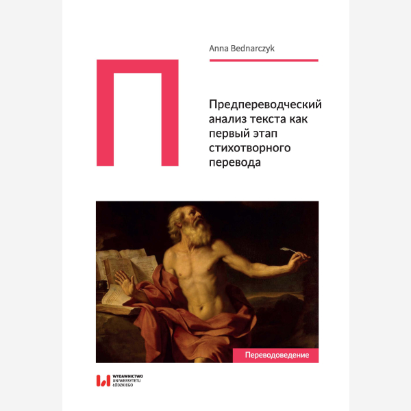 Предпереводческий анализ текста как первый этап стихотворного перевода