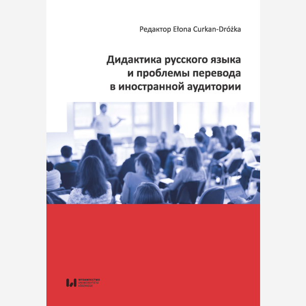 Дидактика русского языка и проблемы перевода в иностранной аудитории