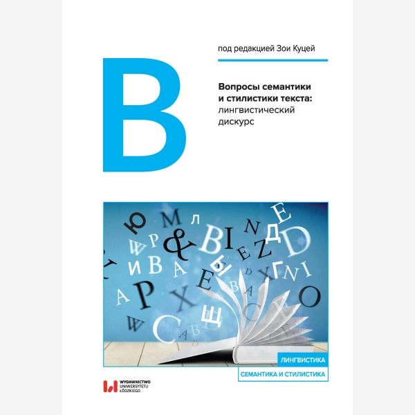 Вопросы семантики и стилистики текста: лингвистический дискурс