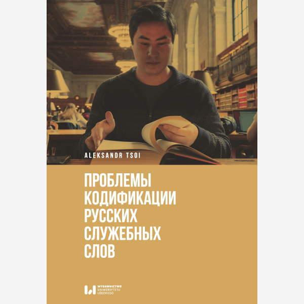Проблемы кодификации русских служебных слов