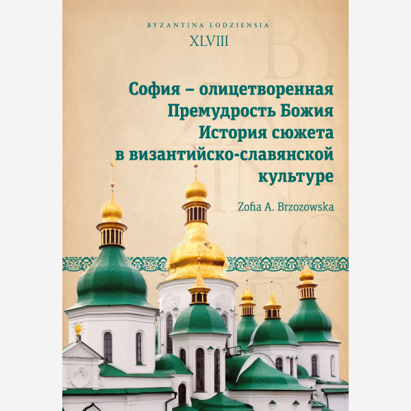 София – олицетворенная Премудрость Божия. История сюжета в византийско-славянской культуре