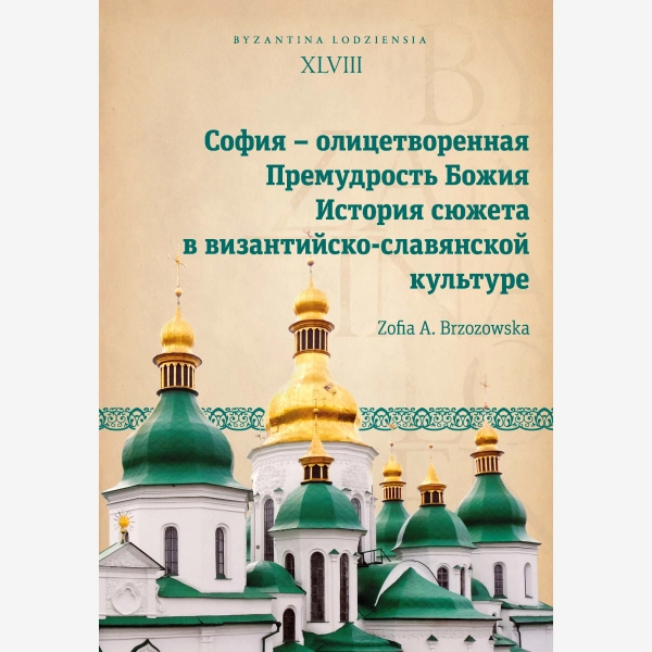 София – олицетворенная Премудрость Божия. История сюжета в византийско-славянской культуре